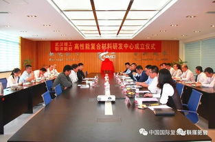 武漢理工與聯(lián)洋新材共建高性能復(fù)合材料研發(fā)中心 產(chǎn)學(xué)研協(xié)同創(chuàng)新，共鑄技術(shù)開發(fā)新篇章